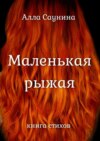 Маленькая рыжая. Книга стихов