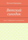 Вятский синодик. Часть 1. Праведники и исповедники