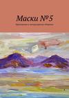 Маски №5. Приложение к литературному сборнику