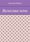 Велесова ночь