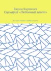 Сценарий «Любовный завет». Все самое главное о любви и счастье