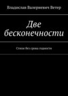 Две бесконечности. Стихи без срока годности