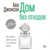 Дом без отходов: как сделать жизнь проще и не покупать мусор