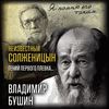 Неизвестный Солженицын. Гений первого плевка