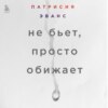 Не бьет, просто обижает. Как распознать абьюзера, остановить вербальную агрессию и выбраться из токсичных отношений