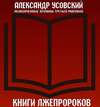 Книги лжепророков