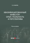 Квалифицированный инвестор: опыт, реальность и перспективы