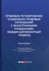 Правовое регулирование социально-трудовых отношений с иностранными гражданами. Междисциплинарный подход