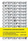 Суперобучение. Система освоения любых навыков – от изучения языков до построения карьеры