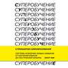 Суперобучение. Система освоения любых навыков – от изучения языков до построения карьеры