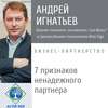 7 признаков ненадежного делового партнера