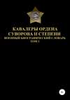 Кавалеры ордена Суворова II степени. Том 1