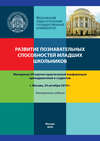 Развитие познавательных способностей младших школьников. Материалы VII научно-практической конференции, г. Москва, 24 октября 2019 г.