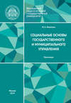 Социальные основы государственного и муниципального управления. Практикум