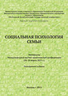 Социальная психология семьи. Материалы Международной научно-практической конференции (28–29 марта 2019 г.)