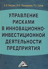 Управление рисками в инновационно-инвестиционной деятельности предприятия