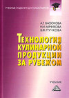 Технология кулинарной продукции за рубежом