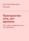 Пространство есть, нет времени. Есть цель, средства есть… нет времени