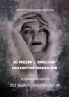 100 хоррор-драбблов. Из России с ужасами