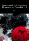 Страсти по Самайну – 2. Книга 1