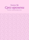 Срез времени. Детектив с элементами фантастики