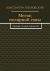 Месяц полярной совы. Сборник стихов разных лет