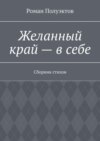 Желанный край – в себе. Сборник стихов