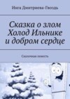 Сказка о злом Холод Ильнике и добром сердце. Сказочная повесть