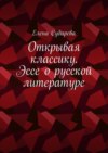 Открывая классику. Эссе о русской литературе