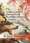 По избранным мотивам всевременные стихи. Авторизованные переводы эпохи Тан