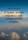 Случаи ясного сознания при клинической смерти