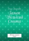 Замок Уильяма Смита. Тёмная сторона жизни