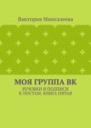 Моя группа ВК. Речовки и подписи к постам. Книга пятая