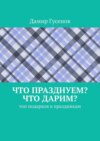 Что празднуем? Что дарим? Топ подарков к праздникам