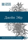 Саммари книги «Джейн Эйр»