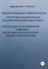 Решение проблемы турбулентности, отсутствие аналитического решения уравнений Навье-Стокса / The solution to the pboblem of turbulence, lack of analytical solution of navier-stokes equations