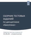 Сборник тестовых заданий по дисциплине «Биоэтика». Направление подготовки (специальности): 31.05.03 – стоматология