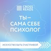 Саммари книги «Ты – сама себе психолог»