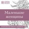 Саммари книги «Маленькие женщины»