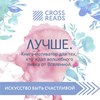 Саммари книги «Лучше. Книга-мотиватор для тех, кто ждал волшебного пинка от Вселенной»