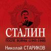 Сталин. После войны. Книга 2. 1949–1953