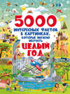 5000 интересных фактов в картинках, которые можно изучать целый год