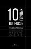 10 глупых вопросов профессионалам, которые вы боялись задать