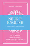 NeuroEnglish: Помоги мозгу выучить язык