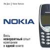 Nokia. Весь невероятный опыт компании в одной книге