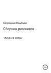 Сборник рассказов «Женские слёзы»