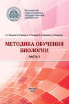 Методика обучения биологии. Часть 3. Человек и его здоровье