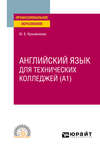 Английский язык для технических колледжей (A1). Учебное пособие для СПО