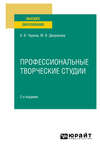 Профессиональные творческие студии 2-е изд., пер. и доп. Учебное пособие для вузов