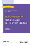 Нейрофизиология: физиология сенсорных систем 2-е изд., испр. и доп. Учебник для вузов